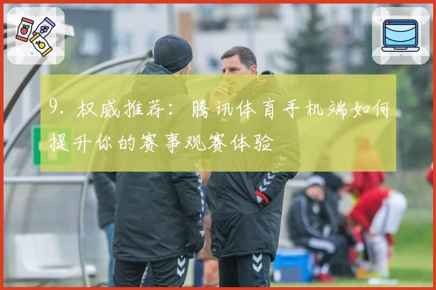 9. 权威推荐：腾讯体育手机端如何提升你的赛事观赛体验