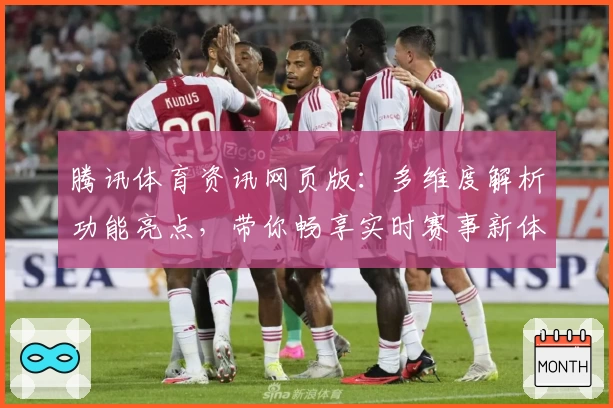 腾讯体育资讯网页版：多维度解析功能亮点，带你畅享实时赛事新体验