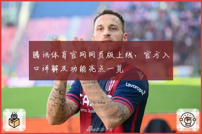 腾讯体育官网网页版上线，官方入口详解及功能亮点一览