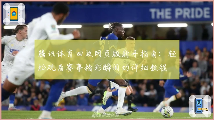 腾讯体育回放网页版新手指南：轻松观看赛事精彩瞬间的详细教程