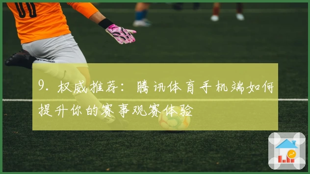 9. 权威推荐：腾讯体育手机端如何提升你的赛事观赛体验