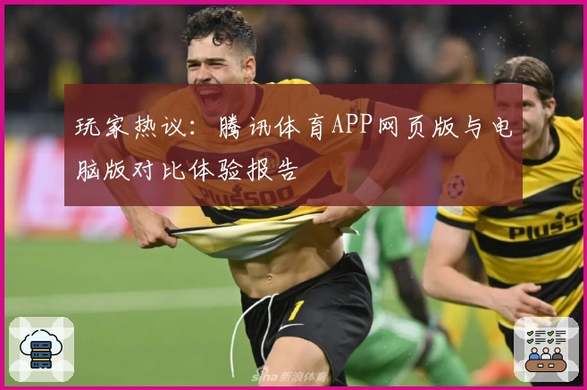 玩家热议：腾讯体育APP网页版与电脑版对比体验报告