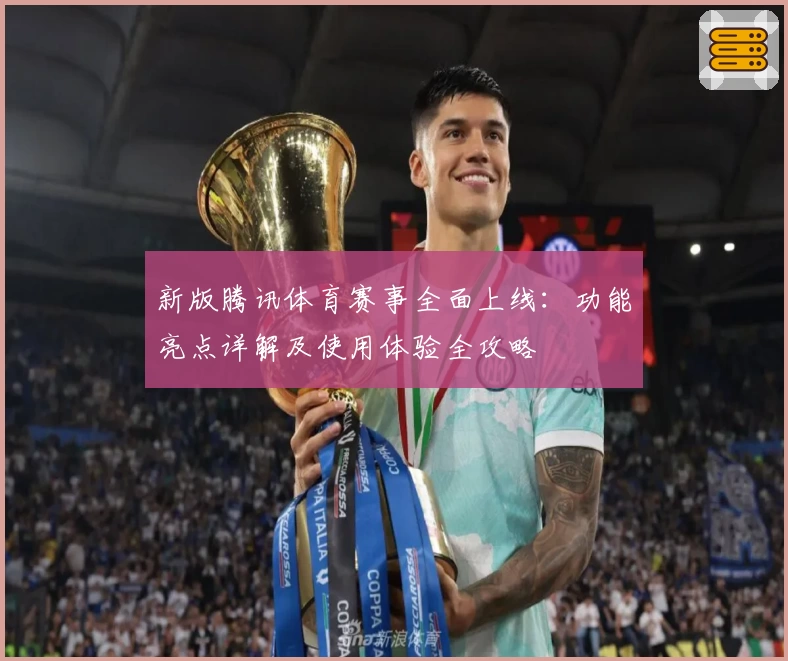 新版腾讯体育赛事全面上线：功能亮点详解及使用体验全攻略