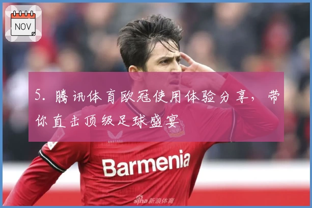 5. 腾讯体育欧冠使用体验分享，带你直击顶级足球盛宴