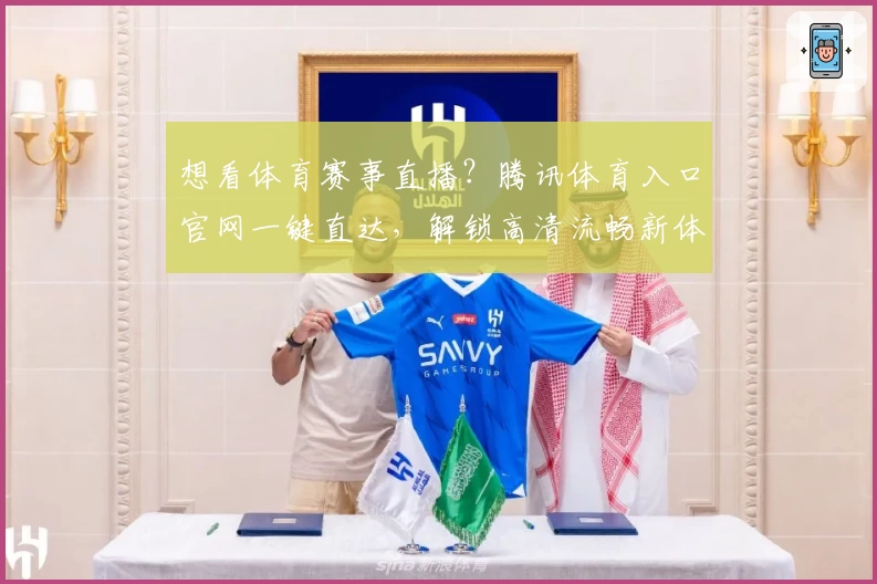 想看体育赛事直播？腾讯体育入口官网一键直达，解锁高清流畅新体验