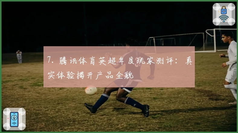 7. 腾讯体育英超年度玩家测评：真实体验揭开产品全貌