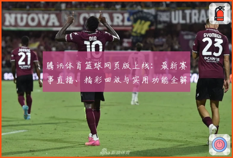 腾讯体育篮球网页版上线：最新赛事直播、精彩回放与实用功能全解析