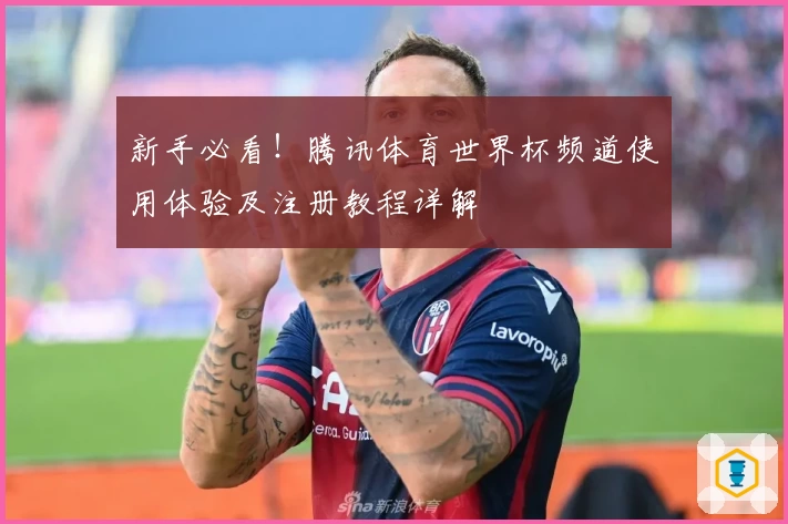 新手必看！腾讯体育世界杯频道使用体验及注册教程详解