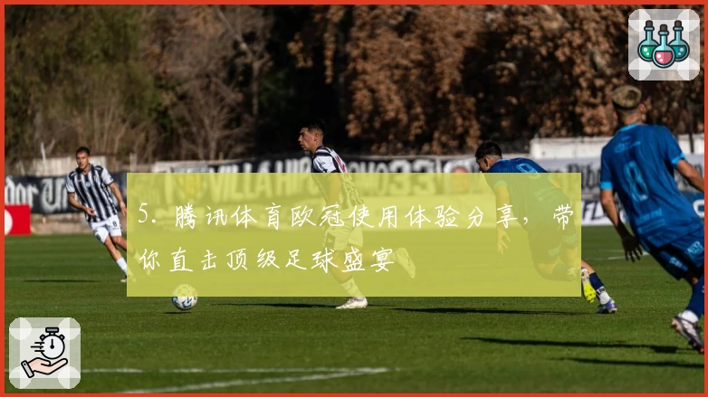 5. 腾讯体育欧冠使用体验分享,带你直击顶级足球盛宴