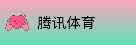 腾讯体育 Logo